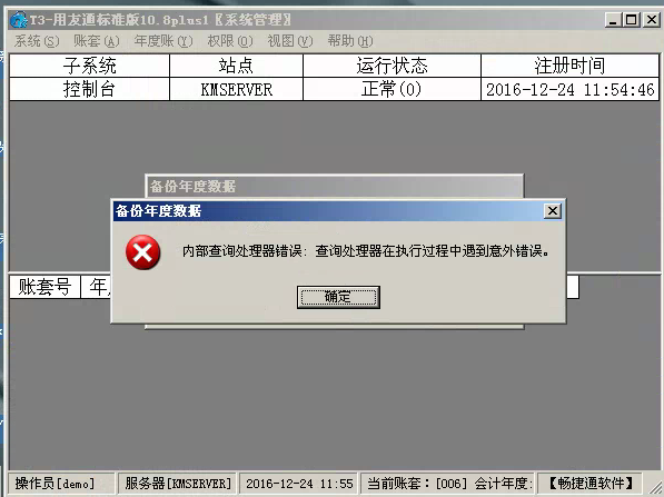 用友t3標準版年結存時出現(xiàn)‘內部查詢處理器錯誤：查詢處理器在執(zhí)行過程中遇到以外錯誤’處理方法。