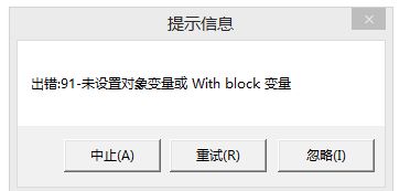 用友t3出現(xiàn)提示信息‘出錯91 未設置對象變量或 with block’如何處理？