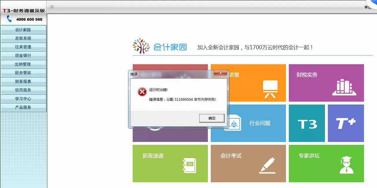 用友t3運行時錯誤‘錯誤信息，分配433451451字節(jié)內存失敗’