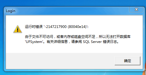 用友t3登錄軟件時提示‘運(yùn)行時錯誤，由于文件無法訪問或內(nèi)存空間不足，所以無法打開數(shù)據(jù)庫ufsystem’的處理方法。