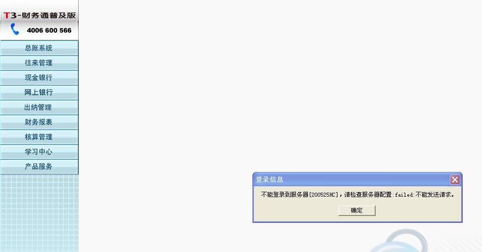 用友t3打開財(cái)務(wù)報(bào)表模塊時提示‘不能登錄到服務(wù)器，請檢查服務(wù)器配置，請求不能發(fā)送’如何處理？