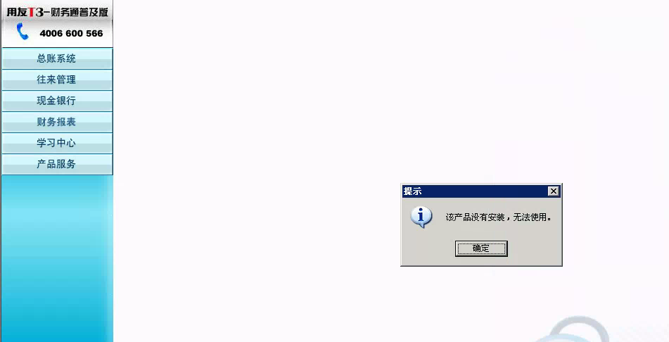 用友t3登錄軟件提示‘該產(chǎn)品沒有安裝，無法使用’是怎么回事？