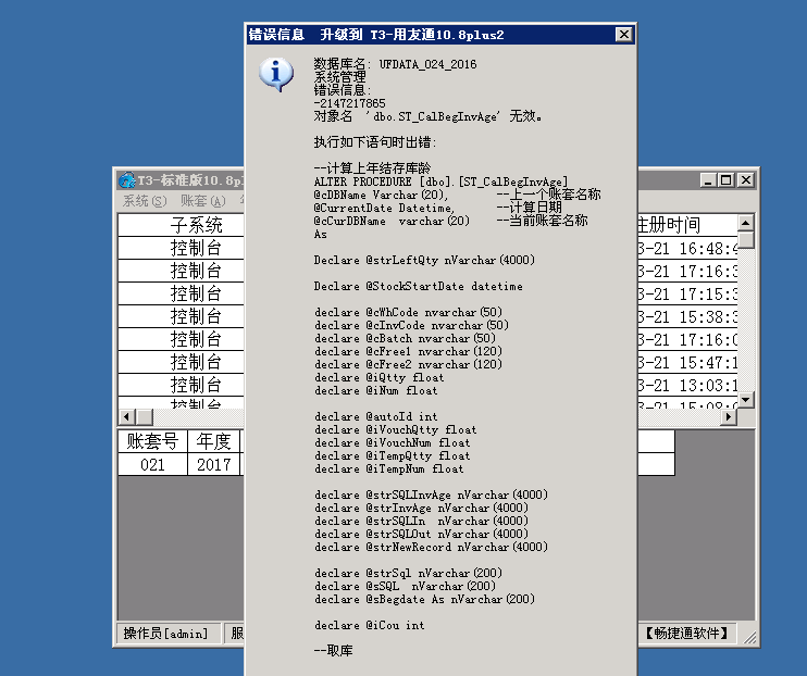 用友t3普及版數(shù)據升級標準版提示“錯誤信息 -2147217855 對象名ST_CalBegInvAge無效”處理方法。