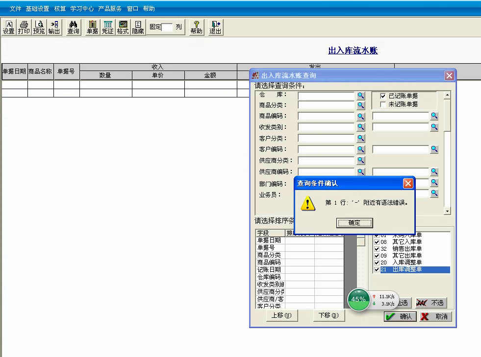 用友t3標準版查詢出入庫流水帳時提示‘第一行 — 附近有語法錯誤?！幚矸椒ā? title=