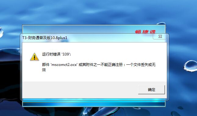 用友t3運(yùn)行時錯誤339，部件mscomct2.ocx或其附件之一不能正確注冊：一個文件丟失或無效。