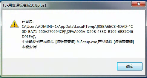 用友t3安裝時提示在目錄中未能找到產(chǎn)品插件，為能安裝是怎么回事？
