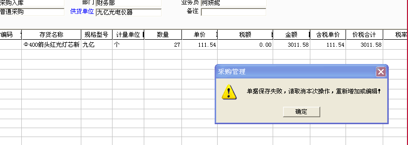 用友t3錄入采購(gòu)入單保存時(shí)提示：“單據(jù)保存失敗，請(qǐng)取消本次操作，重新增加或編輯！”是怎么回事？