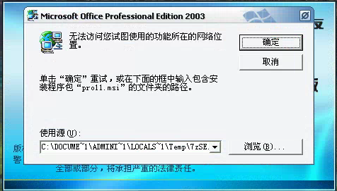 用友t3登錄軟件時(shí)提示安裝Microsoft office professional edition 2003但無法安裝需要點(diǎn)很多次取消才能進(jìn)入軟件是怎么回事？