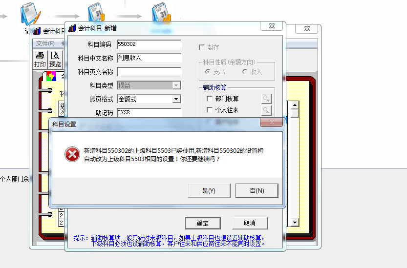 用友t3新增科目提示‘新增科目的上級科目已經(jīng)使用，新增科目將自動改為上級科目相同的設(shè)置，你還要繼續(xù)嗎’如何處理？