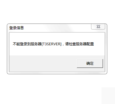 用友t3打開(kāi)財(cái)務(wù)報(bào)表模塊提示‘無(wú)法登錄到服務(wù)器，請(qǐng)檢查服務(wù)器配置’如何處理?