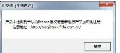 用友t3登錄時(shí)提示“產(chǎn)品未檢測(cè)到合法的license授權(quán)”該怎么辦？