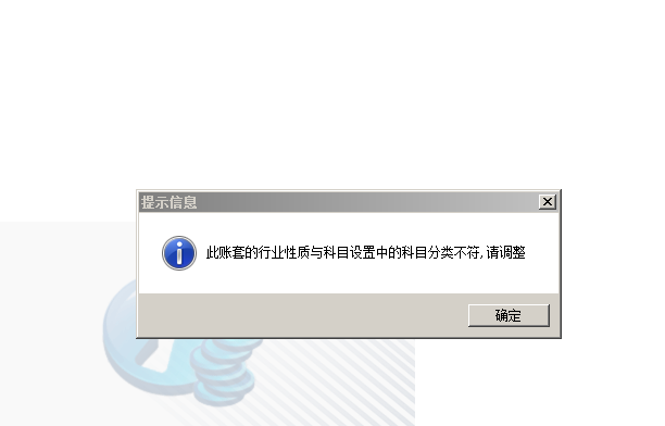 用友t3登錄軟件提示‘此帳套的行業(yè)性質(zhì)與科目設(shè)置中的科目分類不符，請調(diào)整’如何解決？