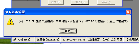  T3標準版在建立年度賬的時候，提示：多步 OLE DB 操作產生錯誤。如果可能，請檢查每個 OLE DB 狀態(tài)值。沒有工作被完成。處理方式。