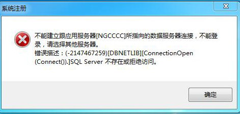 用友t3客戶端登錄提示‘不能建立跟應(yīng)用服務(wù)器所指的數(shù)據(jù)庫服務(wù)器建立連接，不能登錄’如何處理？