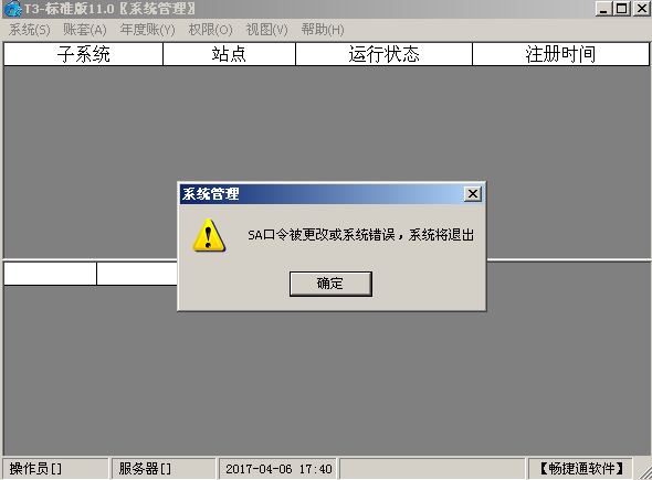 用友t3登錄系統(tǒng)管理提示‘SA口令被更改或者系統(tǒng)錯誤，系統(tǒng)將退出’是怎么回事？