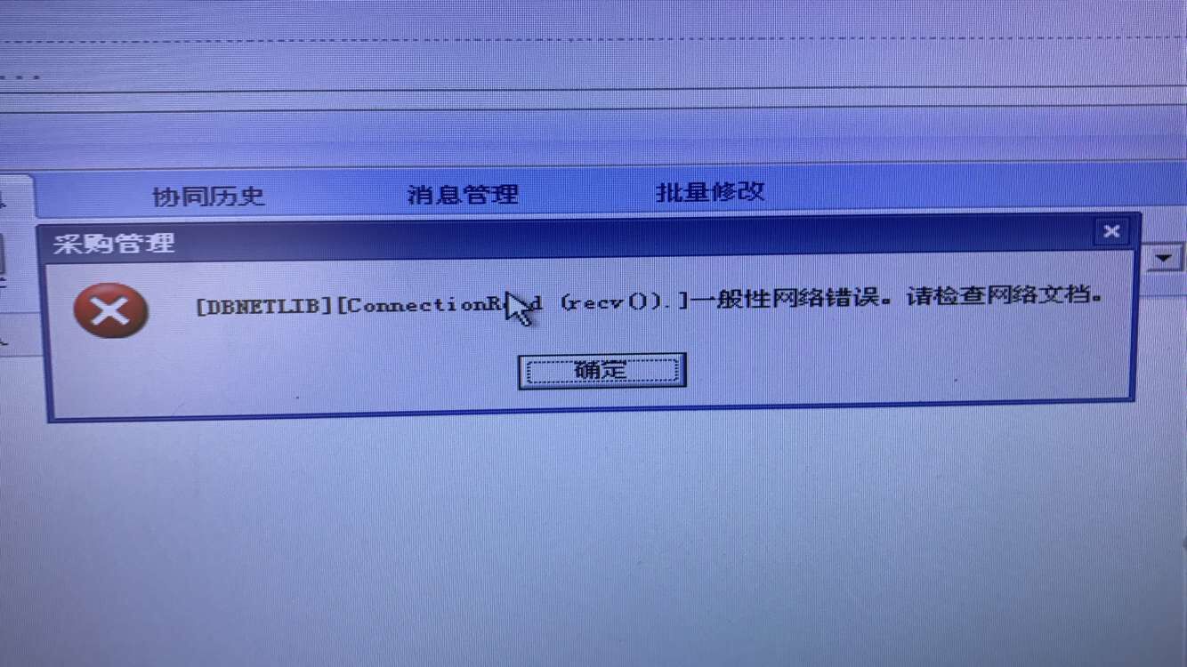 用友t3打開采購管理提示‘一般性網(wǎng)絡(luò)錯誤，請檢查網(wǎng)絡(luò)文檔‘如何處理？