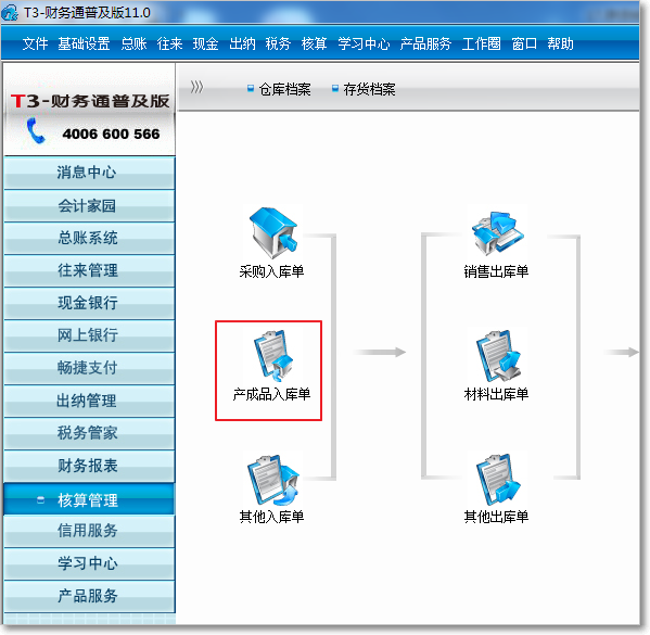 用友T3普及版核算管理入庫(kù)類(lèi)單據(jù)