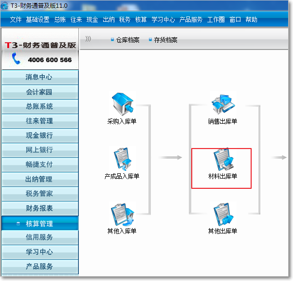 用友T3普及版核算管理出庫(kù)類(lèi)單據(jù)