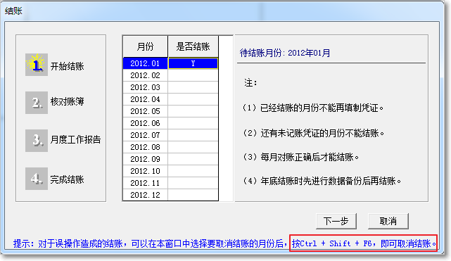 用友T3普及版的反結(jié)賬與反記賬