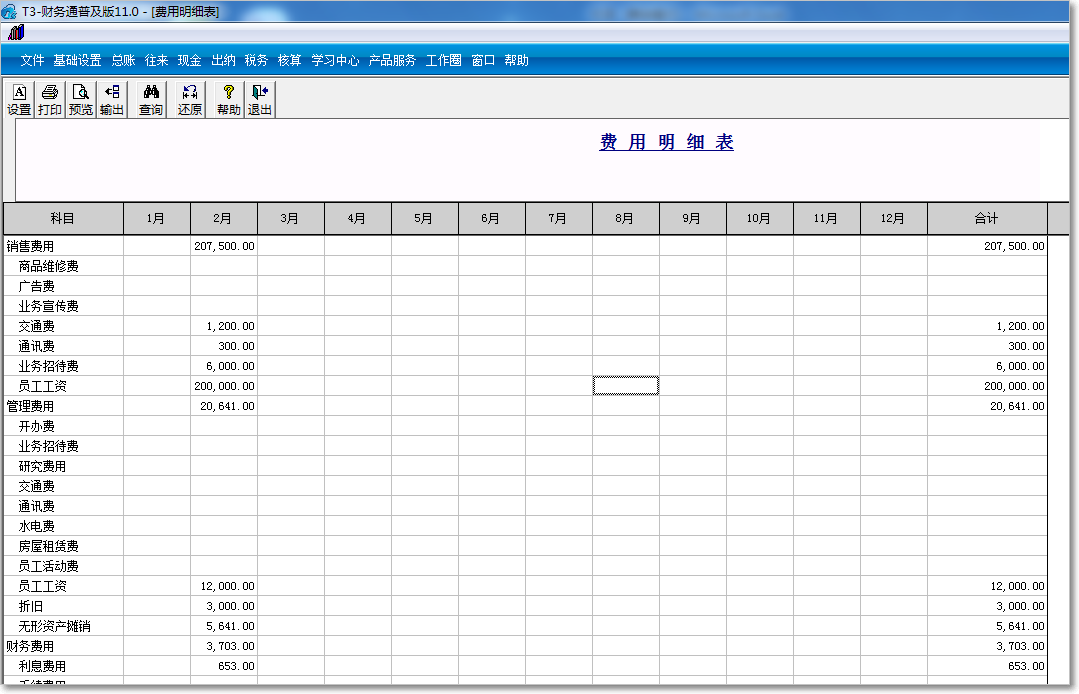 用友T3普及版費(fèi)用明細(xì)表查詢