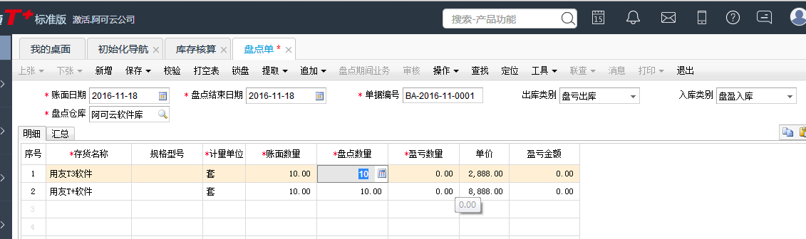 用友T+12.1如何進(jìn)行庫(kù)存盤點(diǎn)