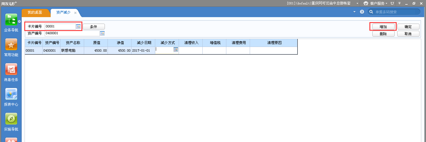 用友u8v12.5資產(chǎn)減少應(yīng)該怎樣操作？