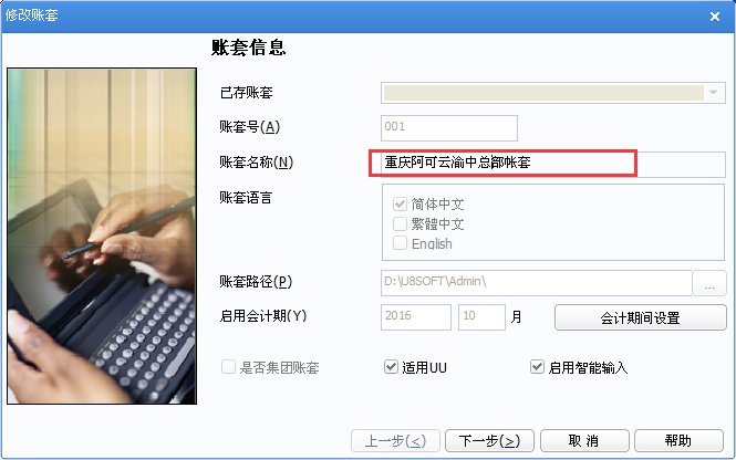 用友u8v12.5如何修改帳套名稱？