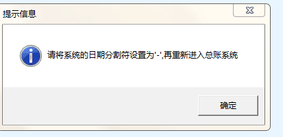 用友u8打開(kāi)總賬模塊時(shí)提示‘請(qǐng)將系