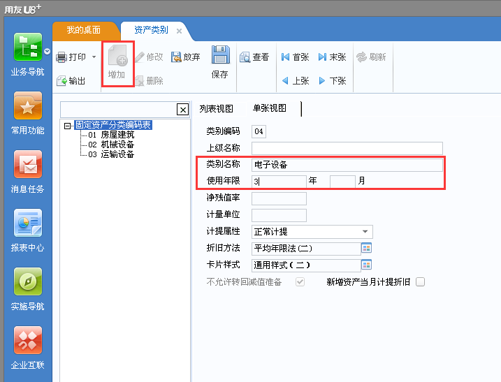 用友u8v12.5如何增加固定資產(chǎn)類別？
