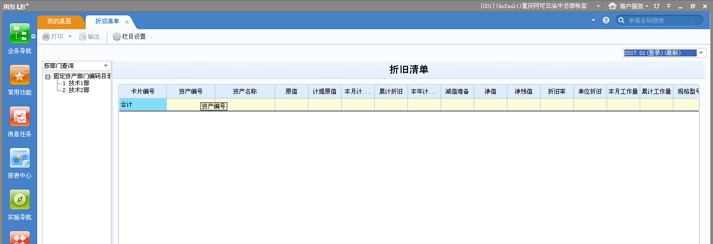 用友U8v12.5如何查看折舊清單？