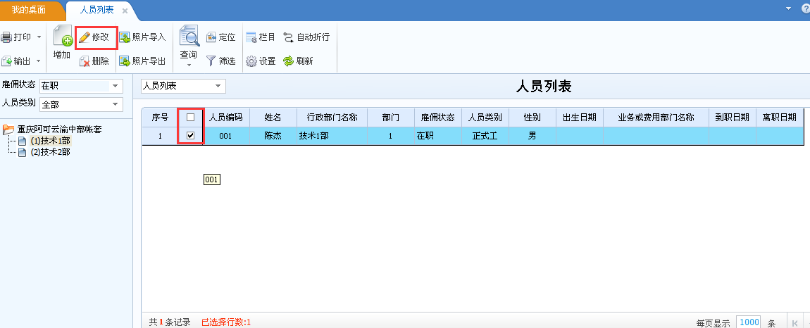 用友u8v12.5如何修改員工檔案？
