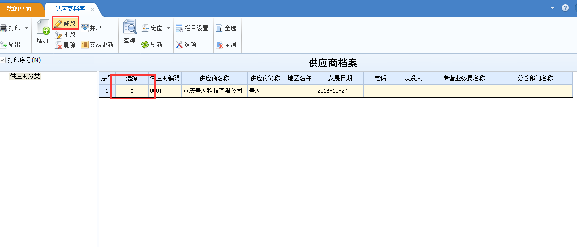 用友u8v12.5如何修改供應商檔案？