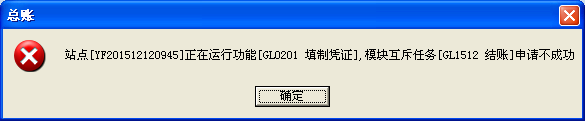 用友u8v12.5怎么解決提示站點(diǎn)某某正在運(yùn)行功能，模塊互斥任務(wù)申請不成功？