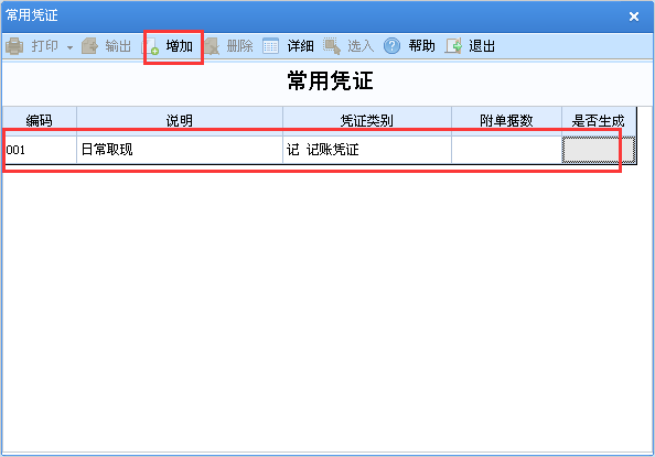 用友u8v12.5如何添加常用憑證？