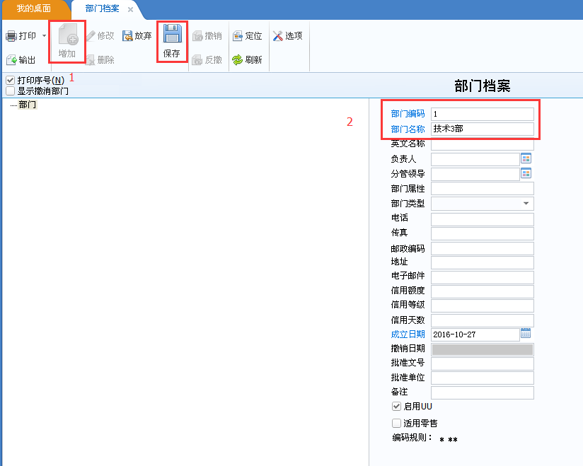 用友u8v12.5如何增加部門檔案？