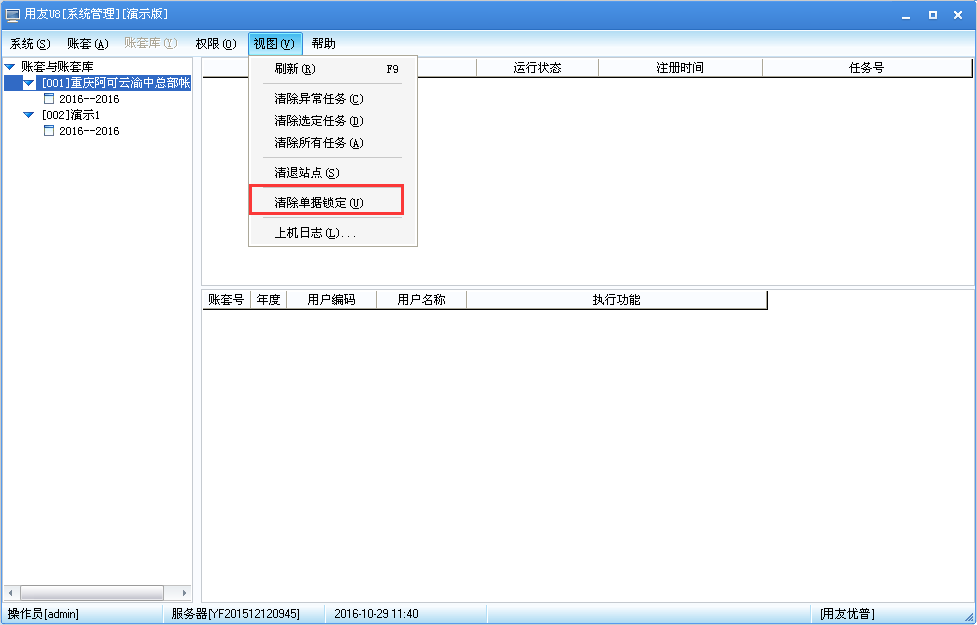用友U8v12.5如何清除單據(jù)鎖定？