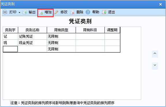 用友u8v12.5如何增加憑證類別？