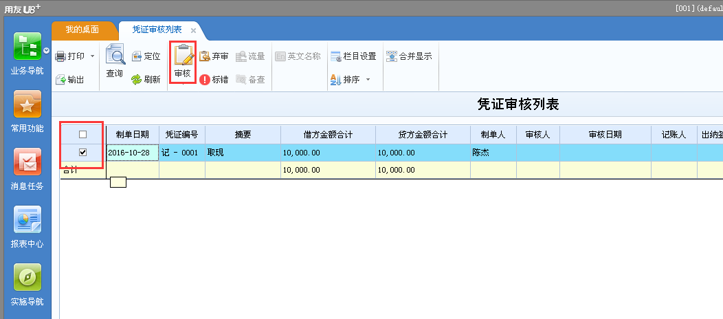 用友u8v12.5如何審核憑證？