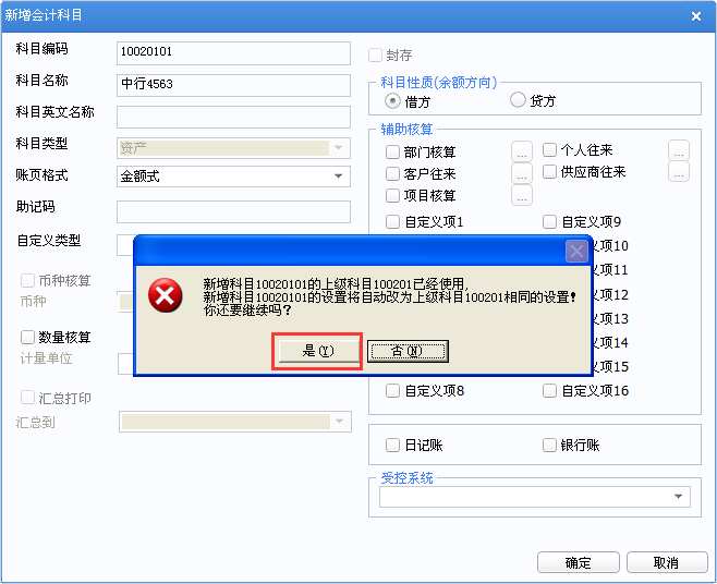 用友u8v12.5新增會(huì)計(jì)科目時(shí)提示：上級(jí)科目已經(jīng)使用該怎么辦？